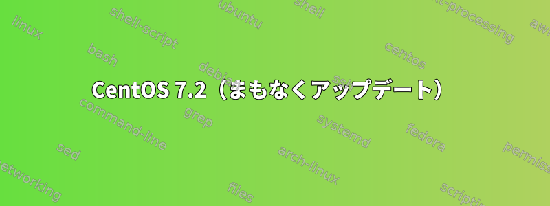 CentOS 7.2（まもなくアップデート）