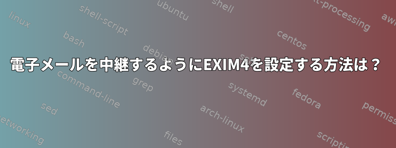 電子メールを中継するようにEXIM4を設定する方法は？