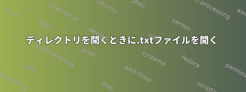 ディレクトリを開くときに.txtファイルを開く