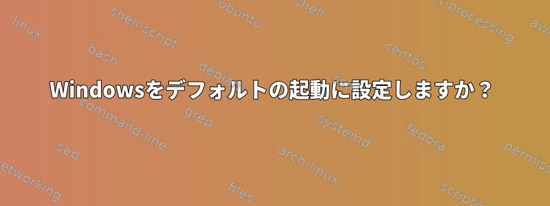 Windowsをデフォルトの起動に設定しますか？