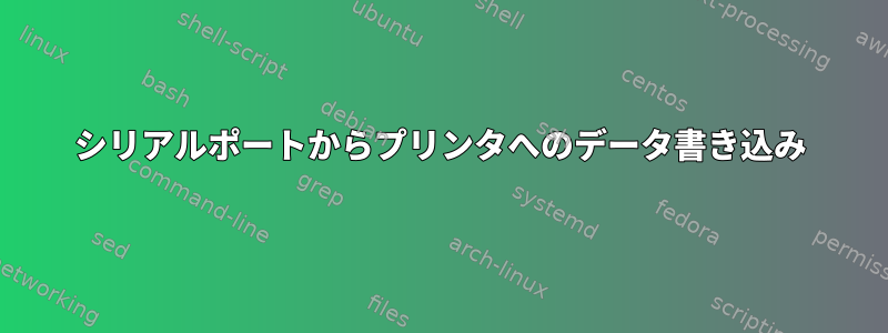 シリアルポートからプリンタへのデータ書き込み