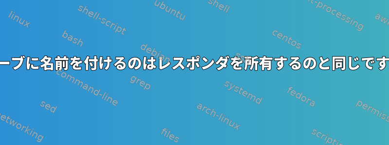 スレーブに名前を付けるのはレスポンダを所有するのと同じですか？