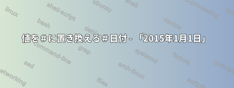 値を＃に置き換える＃日付 - 「2015年1月1日」