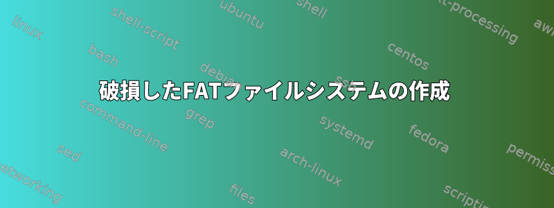 破損したFATファイルシステムの作成