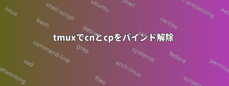 tmuxでcnとcpをバインド解除