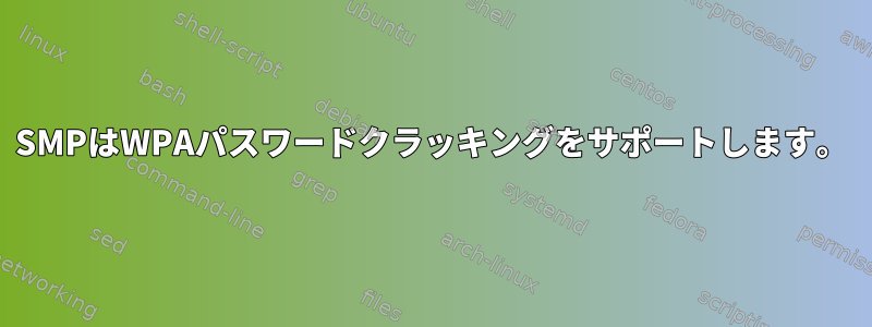 SMPはWPAパスワードクラッキングをサポートします。