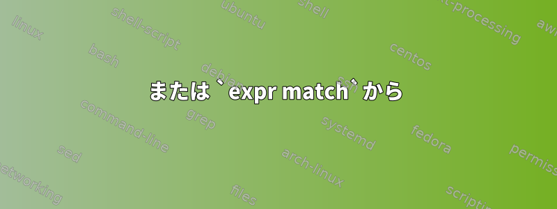 または `expr match`から