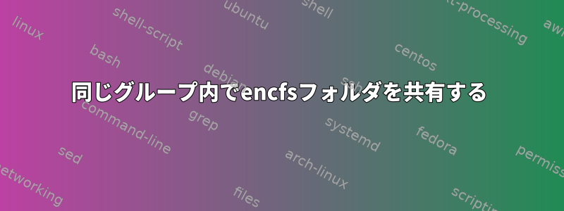 同じグループ内でencfsフォルダを共有する