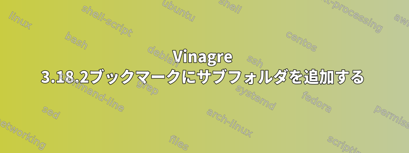 Vinagre 3.18.2ブックマークにサブフォルダを追加する