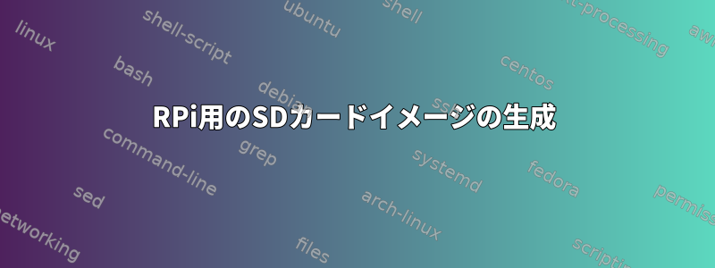 RPi用のSDカードイメージの生成