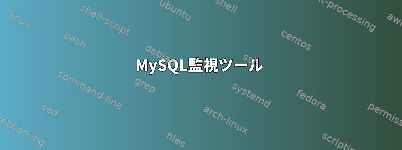 MySQL監視ツール