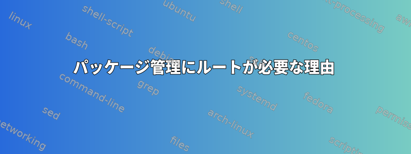 パッケージ管理にルートが必要な理由