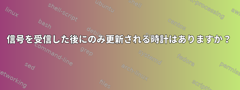 信号を受信した後にのみ更新される時計はありますか？