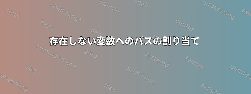 存在しない変数へのパスの割り当て