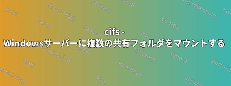 cifs - Windowsサーバーに複数の共有フォルダをマウントする