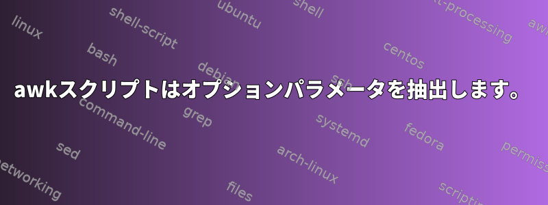 awkスクリプトはオプションパラメータを抽出します。