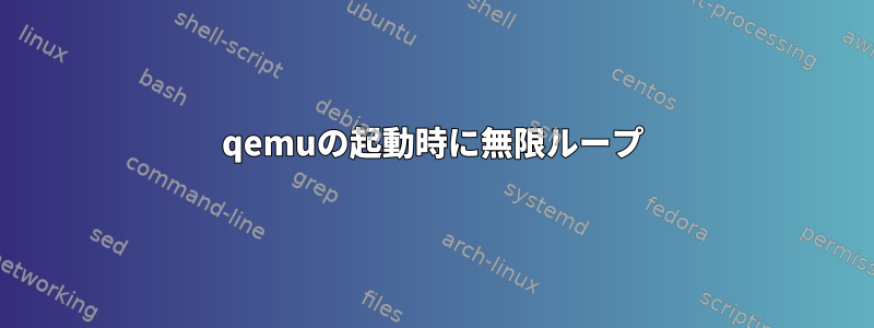 qemuの起動時に無限ループ