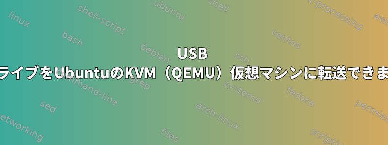 USB DVDドライブをUbuntuのKVM（QEMU）仮想マシンに転送できますか？