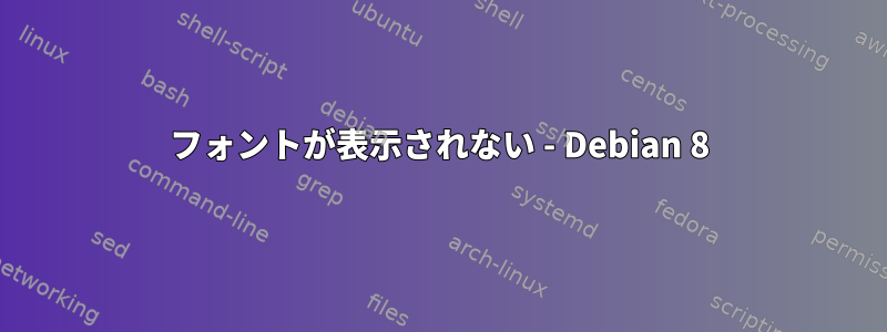 フォントが表示されない - Debian 8