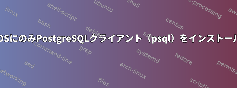 CentOSにのみPostgreSQLクライアント（psql）をインストールする