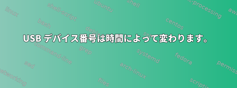 USB デバイス番号は時間によって変わります。