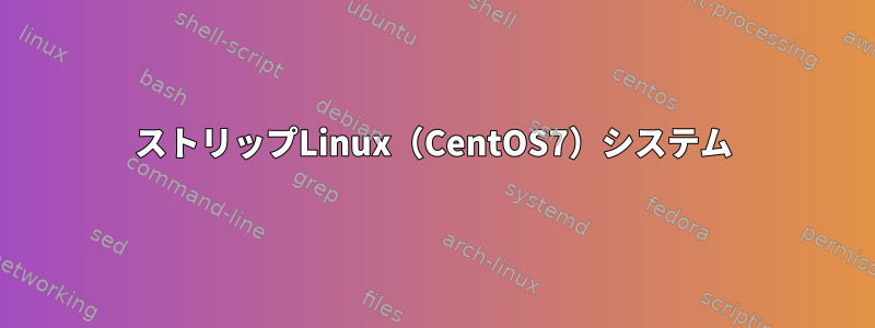 ストリップLinux（CentOS7）システム