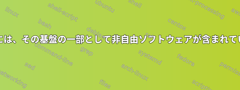 FreeBSDには、その基盤の一部として非自由ソフトウェアが含まれていますか？