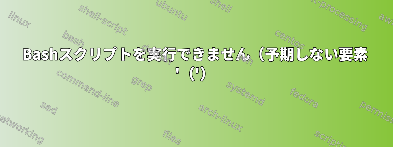 Bashスクリプトを実行できません（予期しない要素 '（'）