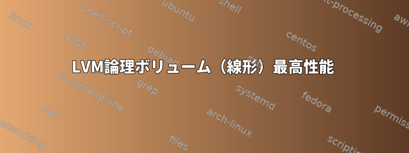 LVM論理ボリューム（線形）最高性能