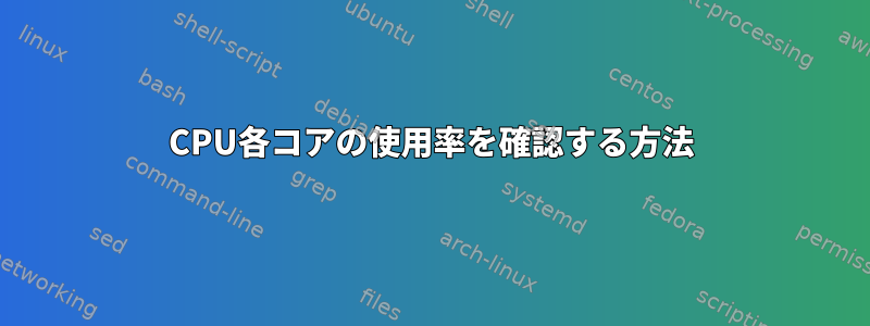 CPU各コアの使用率を確認する方法