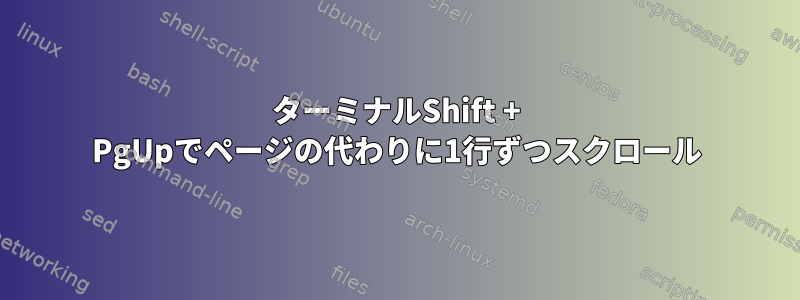 ターミナルShift + PgUpでページの代わりに1行ずつスクロール