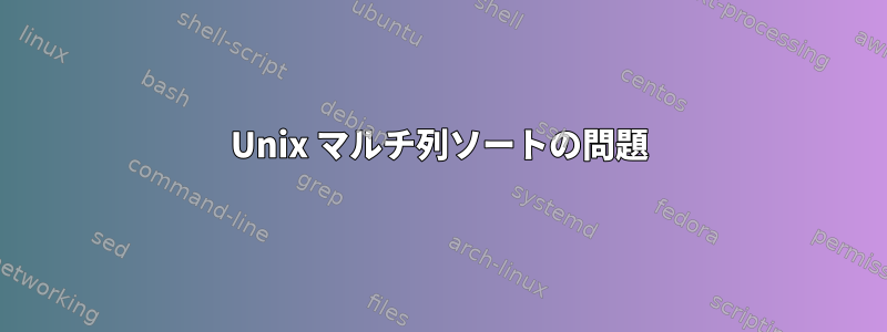 Unix マルチ列ソートの問題