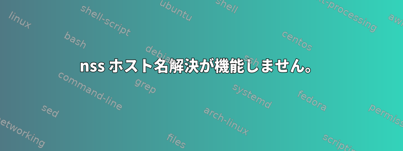 nss ホスト名解決が機能しません。