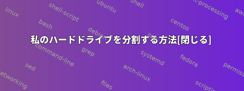 私のハードドライブを分割する方法[閉じる]