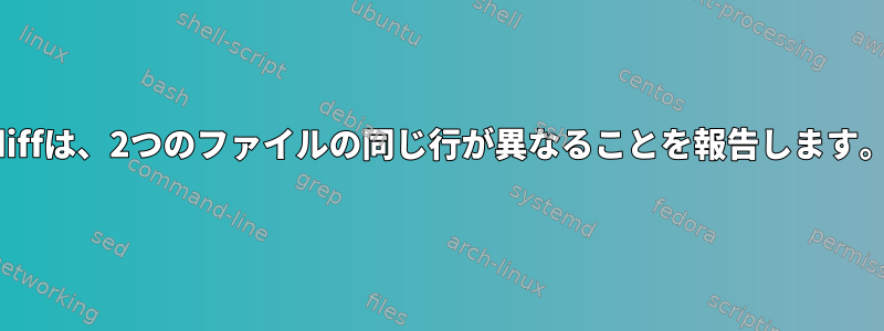 diffは、2つのファイルの同じ行が異なることを報告します。