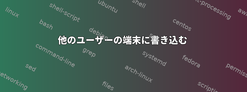 他のユーザーの端末に書き込む