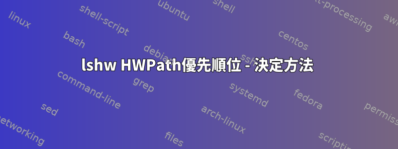 lshw HWPath優先順位 - 決定方法