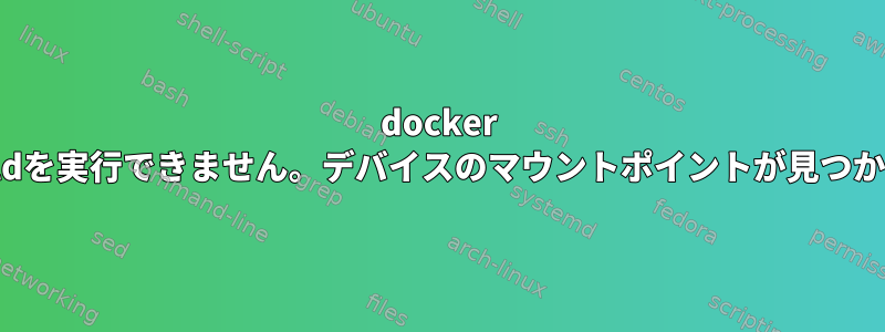 docker hello-worldを実行できません。デバイスのマウントポイントが見つかりません。