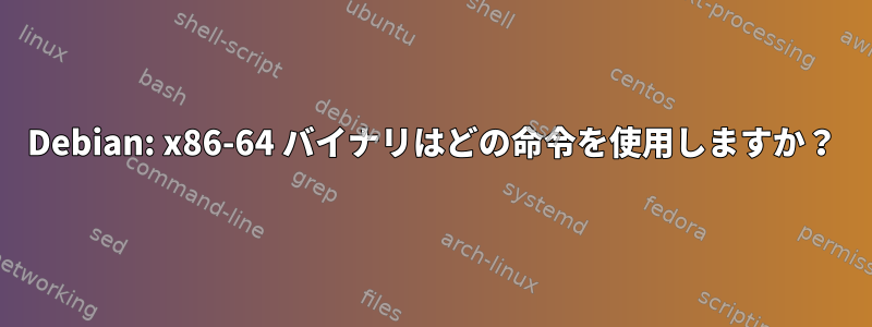 Debian: x86-64 バイナリはどの命令を使用しますか？