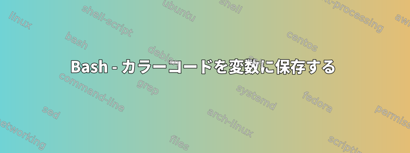 Bash - カラーコードを変数に保存する