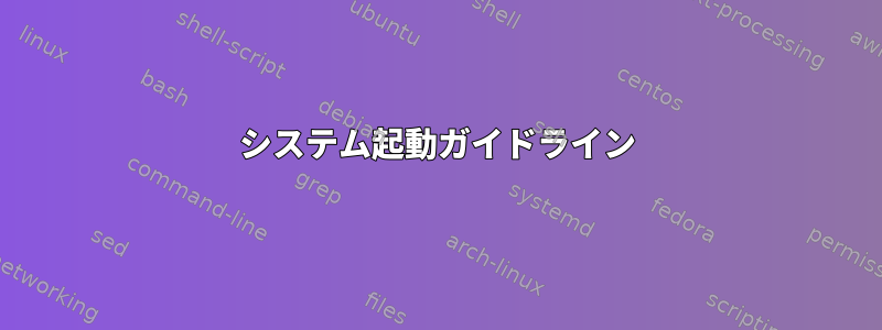 システム起動ガイドライン