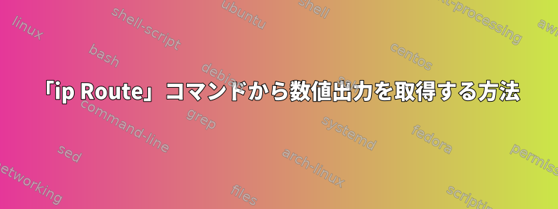 「ip Route」コマンドから数値出力を取得する方法