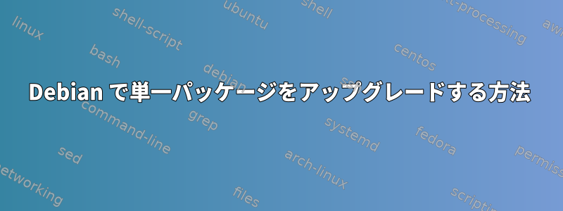 Debian で単一パッケージをアップグレードする方法