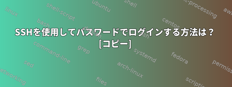 SSHを使用してパスワードでログインする方法は？ [コピー]