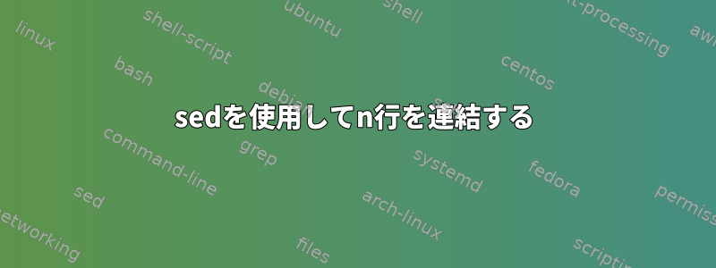 sedを使用してn行を連結する