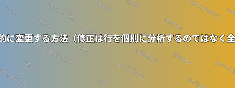 ファイルの行を選択的に変更する方法（修正は行を個別に分析するのではなく全体を選択する方法）