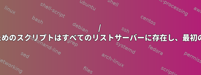 / mysqlshareを表示するためのスクリプトはすべてのリストサーバーに存在し、最初の反復のみを実行します。