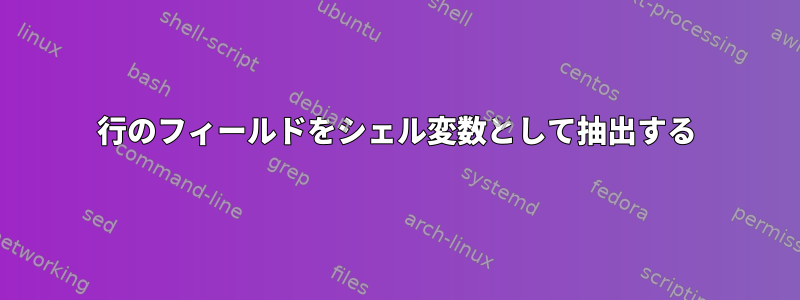 行のフィールドをシェル変数として抽出する