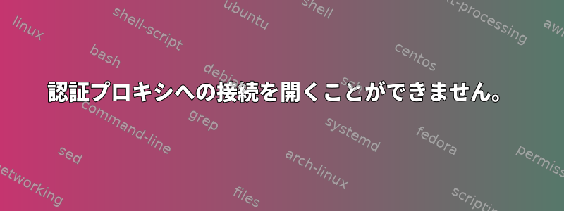 認証プロキシへの接続を開くことができません。