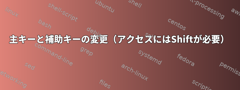 主キーと補助キーの変更（アクセスにはShiftが必要）